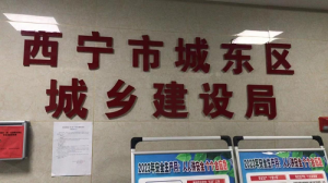 <strong>西宁市城东区:非法拆迁、私吞拆迁款，</strong>